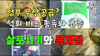 정부 무상공급 석회비료 사용법 (토양계량제) 종류와 효능 문제점