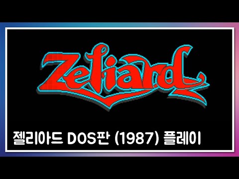 젤리아드 한국어 (Zeliard - Korean) Full Play