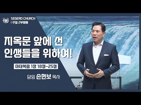 [2022-12-25] 주일2부예배 손현보목사 : 지옥문 앞에 선 인생들을 위하여! (마1장18절~25절)