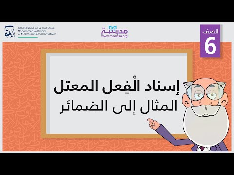 إسناد الْفِعل المعتل (المثال) إلى الضمائر