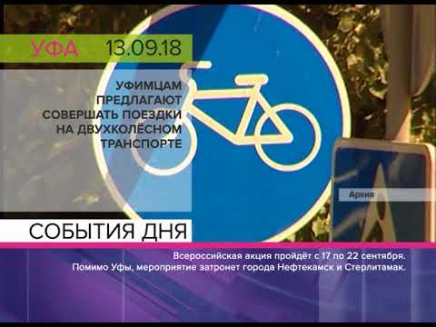 "События дня" 13.09.2018