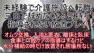 未経験で介護施設へ転職したけど、指導されない放置プレイ！三日で辞めたくなる気持ち！うんうん＼(^o^)／身に染みて分かるよ ～食事と水分補給の時だけ放置プレイ。棒立ちしてると先輩職員に蔑まれる現実～