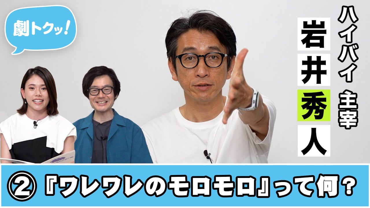 ハイバイ・岩井秀人インタビュー動画 第2回