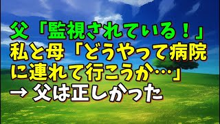 【スカッとひろゆき】父「監視されている!」 私と母「どうやって病院に連れて行こうか…」 → 父は正しかった
