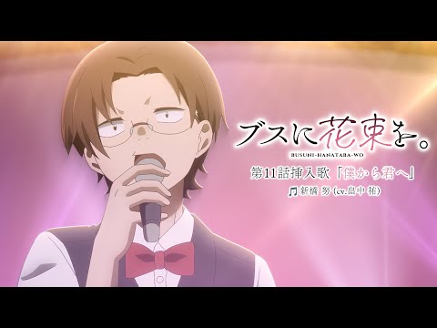 Busu ni Hanataba o. Boku kara Kimi e Tasuku Hatanaka