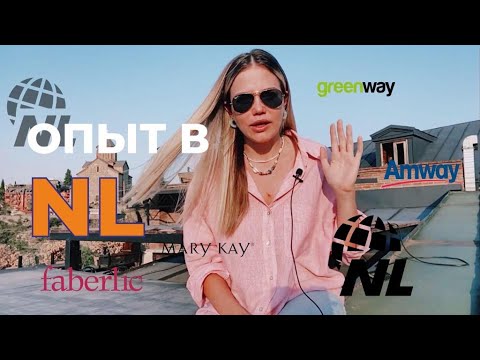 ПОЧЕМУ Я УШЛА ИЗ NL????| РЕАЛЬНЫЙ ОТЗЫВ О NL | GREENWAY | сетевой бизнес