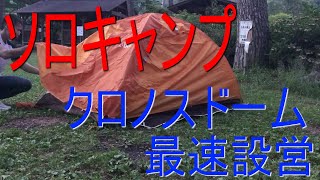 ほぼクロノス設営動画　キャンプ場で作るチンジャオロースとパンケーキ