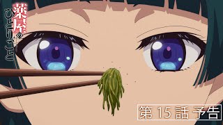 [情報] 藥師少女的獨語 第15話「鱠」預告 