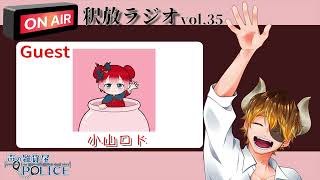 【声の雑貨屋POLICE】釈放ラジオvol.35〜Guest 小山ロド〜【ゲスト回特大版】