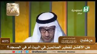 [4075] هل الأفضل تفطير الصائمين في البيت أم في المسجد؟ - صالح الفوزان