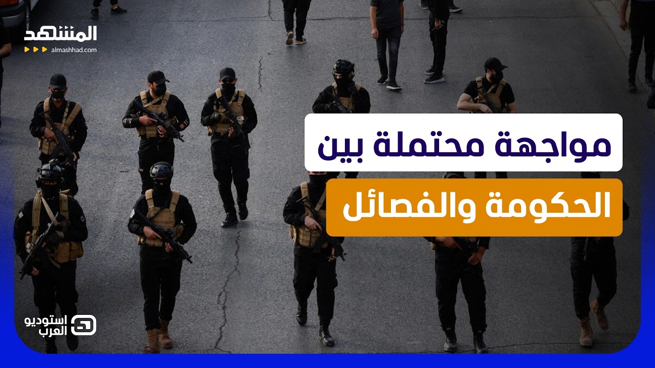 العراق يشتعل.. مسيرة "غامضة" تستهدف معسكرا للجيش.. وفصائل تتأهب للصدام - استودي