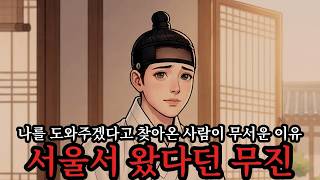 Download lagu 감옥에 갇힌 장돌뱅이를 꺼내 준 사람이 서울서 온 관리였다 / 야담 / 민담 / 전래동화 / 잠자리동화 / 수면동화 mp3