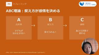 #4【子育て】リフレーミング
