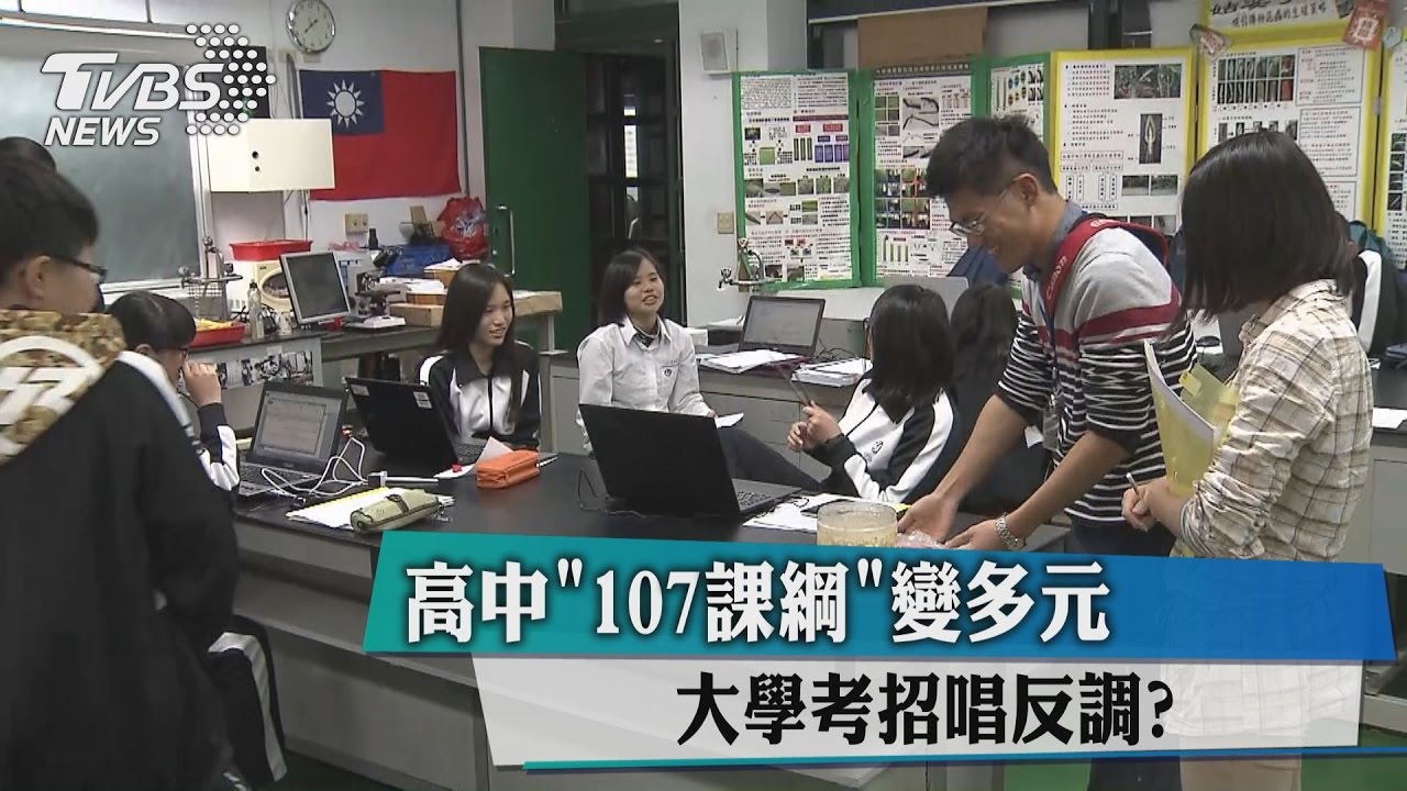 高中「107課綱」變多元 大學考招唱反調?