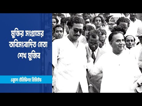 বাঙালির মুক্তির সংগ্রামের অবিসংবাদিত নেতা বঙ্গবন্ধু