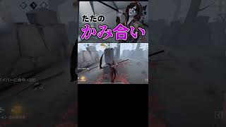 【第五人格】2人がかりで襲われた結果ｗｗｗ【dentity V】【アイデンティティ V】【IdentityV】 #shorts　#identityv 　#第五人格