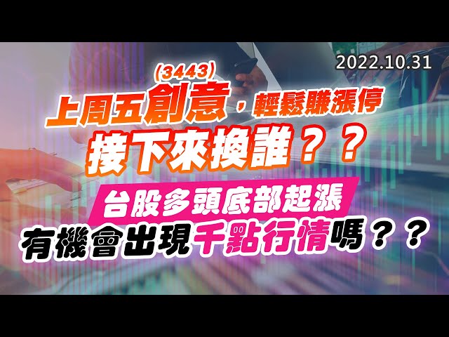 20221031《股市最錢線》#高閔漳 上周五3443創意，輕鬆賺漲停，接下來換誰？？”” 台股多頭底部起漲，有機會出現千點行情嗎？？