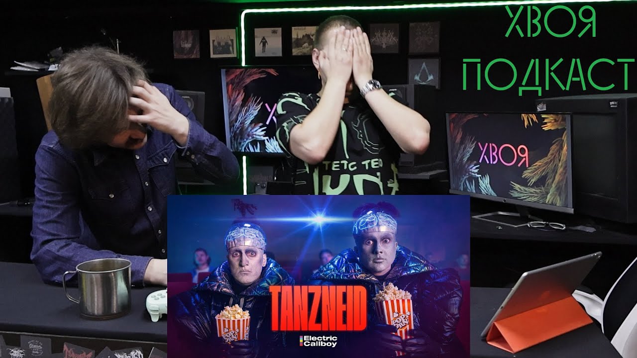 🌲Electric Callboy - TANZNEID | РЕАКЦИЯ | REACTION | ХВОЯ ПОДКАСТ