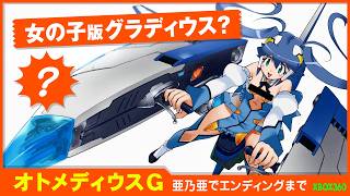 オトメディウスGを亜乃亜でエンディングまでプレイ【グラディウスの女の子版！XBOX360名作シューティング】