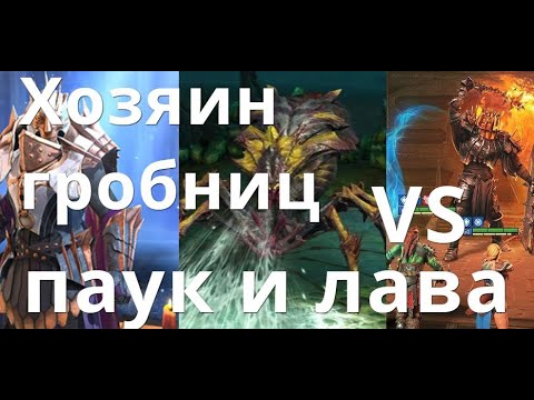Raid Shadow Legends Хозяин гробниц VS 20 Паук и 20 Лавовый рыцарь