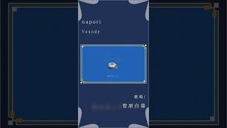 【女性が歌う】napori - Vaundy #歌ってみた