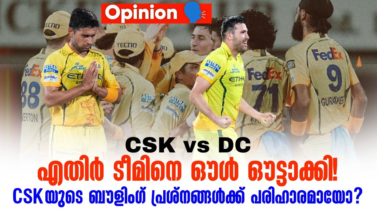 Opinion 🗣️എതിർ ടീമിനെ ഔൾ ഔട്ടാക്കി!CSKയുടെ ബൗളിംഗ് പ്രശ്ന?
