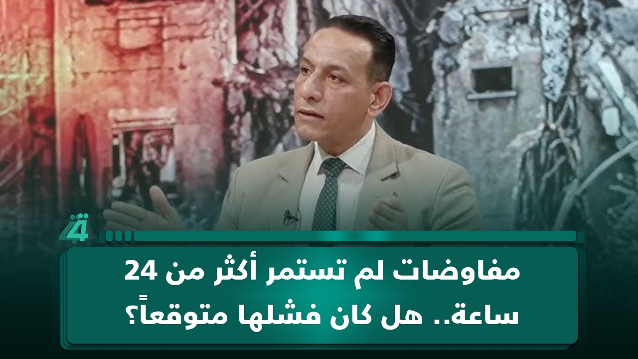 فيديو | مفاوضات لم تستمر أكثر من 24 ساعة.. هل كان فشلها متوقعاً؟.. المحلل السياسي محسن عثمان يجيب