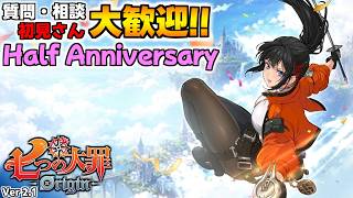 ハフバ後半Ver2.1アプデ！騎士団員募集中！イベント/探索/時空/レイドetc【七つの大罪オリジン：Origin/The Seven Deadly Sins】