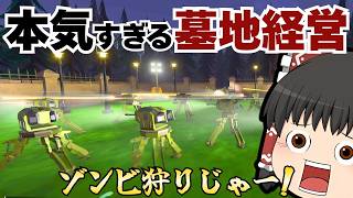 【ゆっくり実況】墓地経営ゲーの防衛タレットが強すぎた件【Zombie Graveyard Simulator】