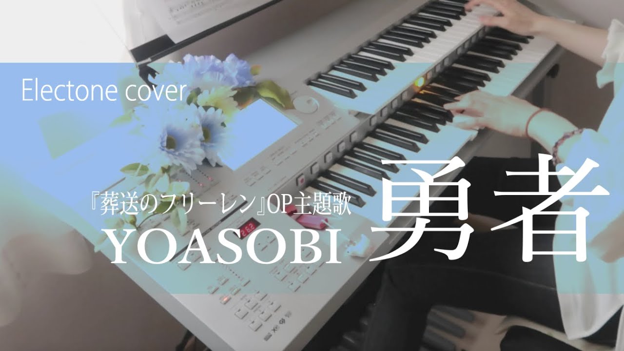 勇者  The Brave/YOASOBI　『葬送のフリーレン』　エレクトーン