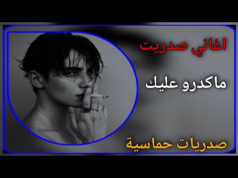 ماكدرو عليك ولا يكدرون أحمد العبودي صدريات حماسيه ترند تيك توك
