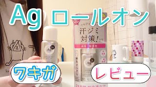 エージーデオ24 デオドラントロールオンを使ってみた【ワキガ】【使い方解説】【レビュー】
