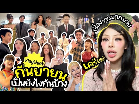 VLOGWEEK #35 กันยายนแล้วหรอ ??? เดือนนี้หลากหลายอารมณ์ ! ง่านท่วมหัวเอาตัวไม่รอด ! เป็นยังไงกันบ้าง?