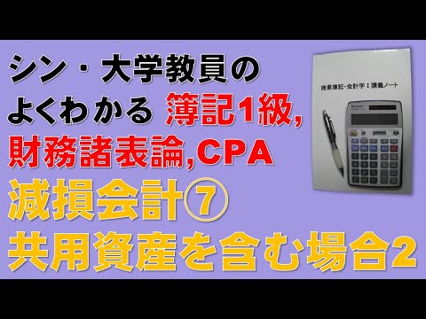 経済学科 減損会計⑦　「共用資産の帳簿価額を各資産に配分する方法」の問題について実践的な解き方を解説します！　簿記1級、税理士試験・簿記論、財務諸表論、公認会計士・財務会計論の合格する勉強方法