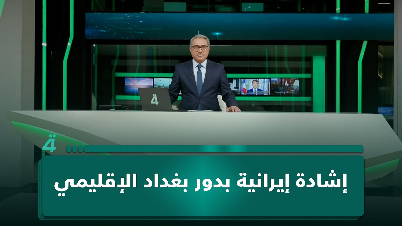 فيديو | إشادة إيرانية بدور بغداد الإقليمي، بالتزامن مع توتر متجدد في الخطاب بين ترامب وخامنئي