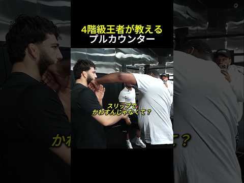 4階級王者が教えるプルカウンター #ボクシング