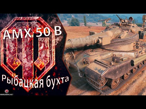 WoT Replays - AMX 50 B - Рыбацкая бухта