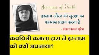 Why did the poet Kamala Das convert to Islam ~ By Maulana Wahiduddin Khan