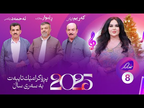 Shanaz Warzi 3 - Alqay 8 | سەری ساڵ لەگەڵ ڕێبواری مەلازادە و کەریم گوڵانی و ئەحمەد بێکەس