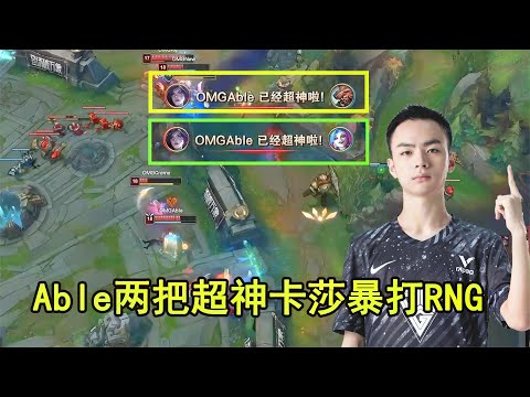 OMG击败RNG Able超神卡莎证明自己：谁还不是天才AD