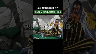 해군대장 키자루 배신 확정 ㄷㄷ