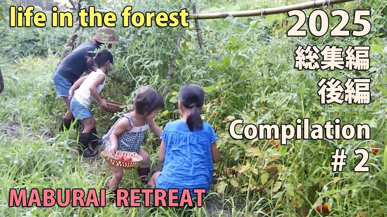 2025年 総集編 後編　山暮らし　田舎暮らし　自然育児　食育　forest life　homestead　selfsufficient lifestyle