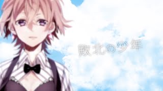 - 敗北の少年 歌ってみた【いとうちゃん】