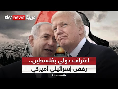فيديو | بين الاعتراف الدولي والرفض الإسرائيلي الأميركي.. مستقبل الدولة الفلسطينية إلى أين؟ | #الظهيرة