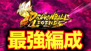 現環境の最強編成、名前が最高すぎて使ってしまう【ドラゴンボールレジェンズ】【DRAGONBALL LEGENDS】【8周年】【ゲーム実況】