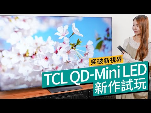 2025 睇波最強智能電視選擇、TCL QD-Mini LED 系列電視推介！比 LCD 更靚、比 OLED 更高性價比的頂級選擇！？ 廣東話 #特約專題