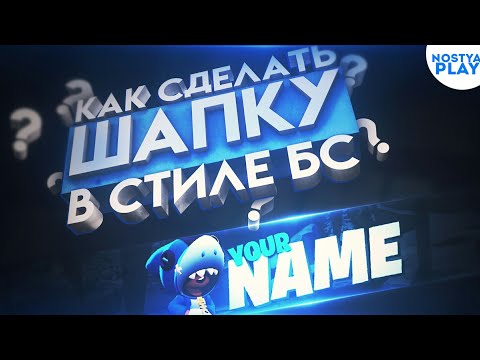 КАК СДЕЛАТЬ КРАСИВУЮ ШАПКУ В СТИЛЕ BRAWL STARS НА АНДРОИД?! ||ШАПКА ДЛЯ КАНАЛА