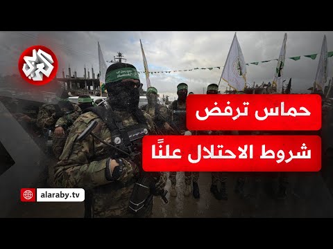 حماس ترفض شروط الاحتلال