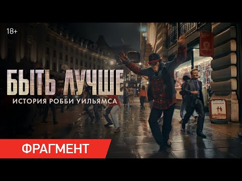 Быть лучше: История Робби Уильямса | Фрагмент «Риджент-стрит»