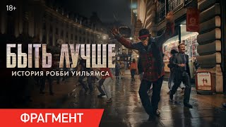 Быть лучше: История Робби Уильямса | Фрагмент «Риджент-стрит»